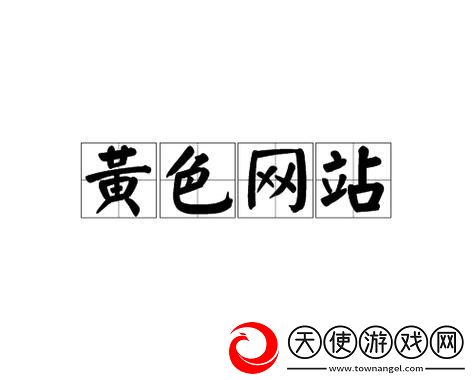 羞羞网站
