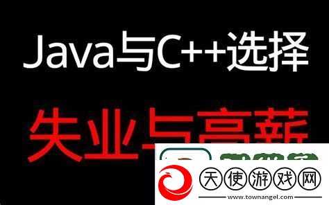 Java与C++编程语言就业前景分析
