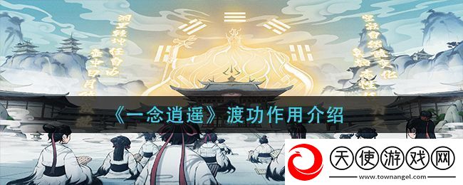 一念逍遥渡功作用详解与攻略