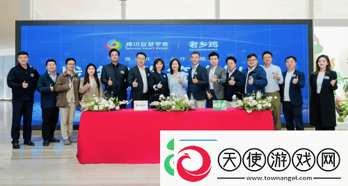 “鸡场x鹅厂”牵手了！老乡鸡与腾讯智慧零售战略合作