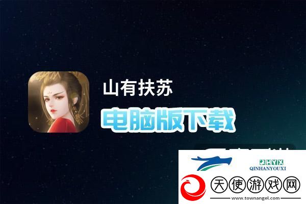 原创山有扶苏电脑版下载