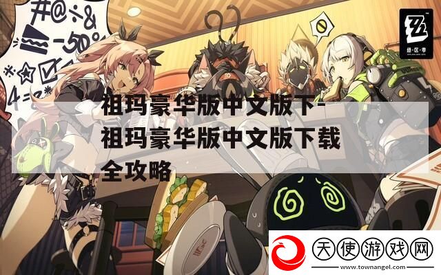 祖玛豪华版中文版下