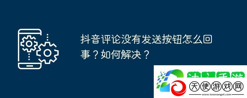 抖音评论没有发送按钮怎么回事