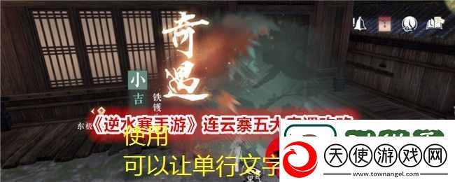 逆水寒手游新春版连云寨五大奇遇攻略揭晓