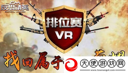 反恐精英CMSWAT首届排位赛火热开启