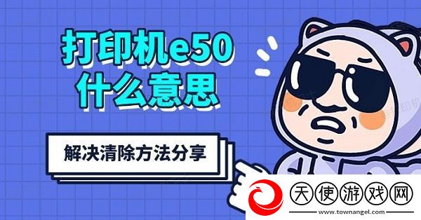 打印机e50什么意思