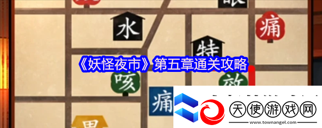 妖怪夜市游戏第五章怎么过关妖怪夜市游戏第五章通关攻略