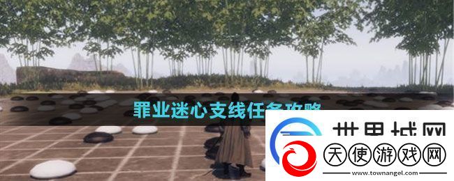 下一站江湖2罪业迷心支线任务攻略