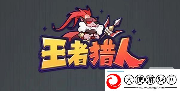 王者猎人阵容平民