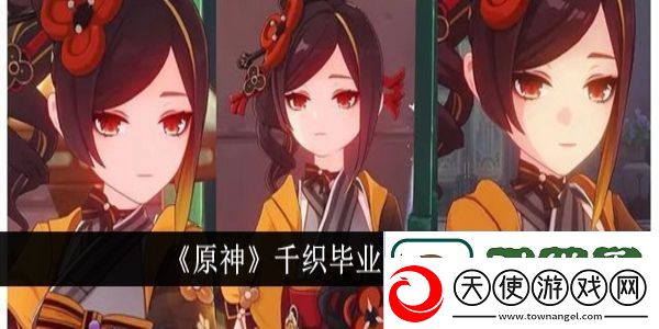 原神千织毕业面板什么样