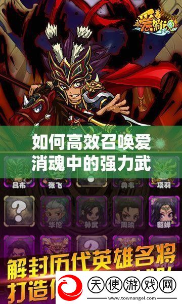 如何高效召唤爱消魂中的强力武将