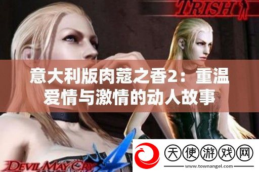 意大利版肉蔻之香2