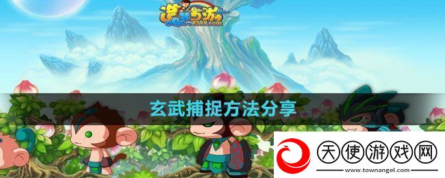 造梦西游3玄武怎么捕捉