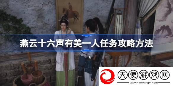 燕云十六声有美一人任务攻略方法