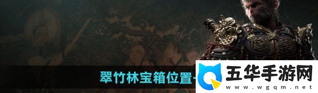 黑神话悟空翠竹林宝箱在哪