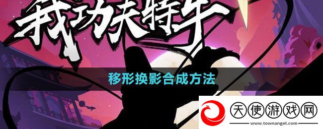我功夫特牛移形换影怎么合成