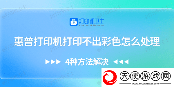 惠普打印机打印不出彩色怎么处理
