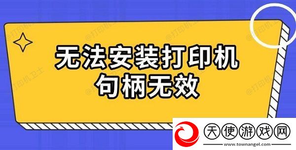 无法安装打印机句柄无效