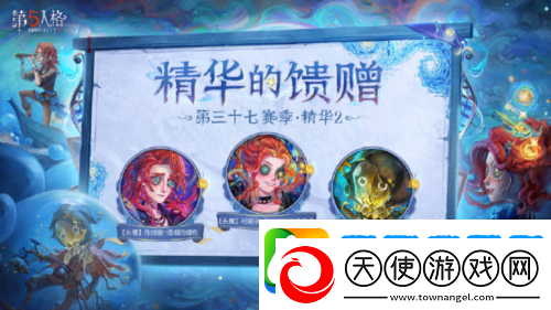 第五人格第三十七赛季精华2正式上线