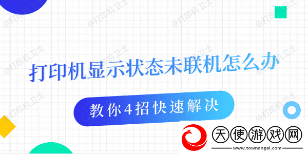 打印机显示状态未联机怎么办教你4招快速解决