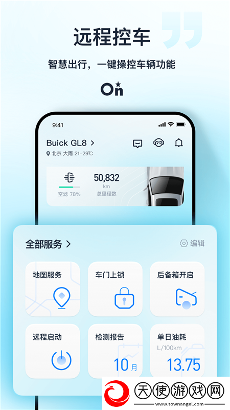 安吉星智能互联app官方版