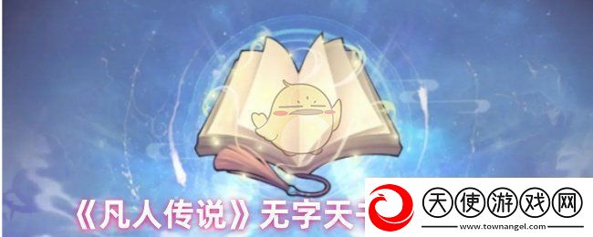 凡人传说无字天书怎么样