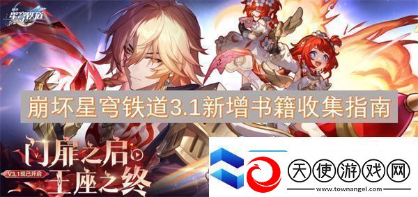 崩坏星穹铁道3.1新增书籍收集指南