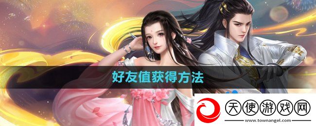 大唐无双手游好友值怎么获得