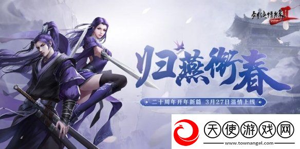 剑2开年资料片”归燕衔春“今日温情上线！