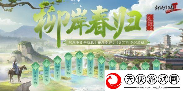 剑2开年资料片”归燕衔春“今日温情上线！