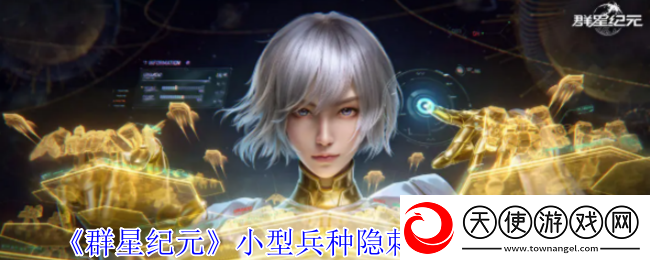 群星纪元小型兵种隐刺机兵是什么类型的兵种