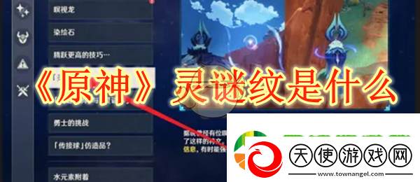 原神灵谜纹是什么