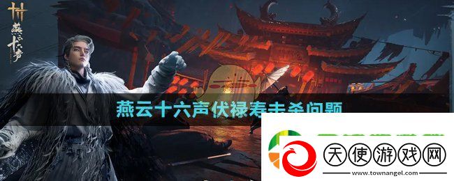 燕云十六声伏禄寿要杀吗