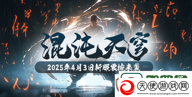 混沌降临！玄天之剑新服“混沌天穹”4月3日盛大开启！