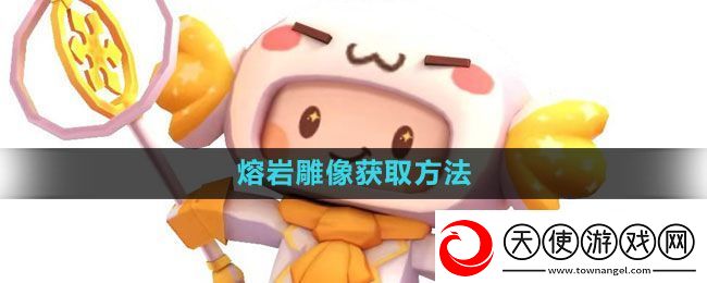 迷你世界熔岩雕像怎么获得