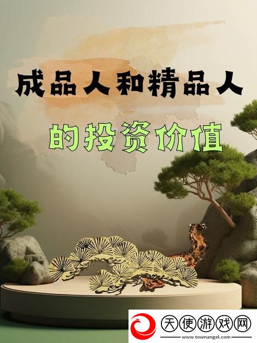 成品人和精品人的区别