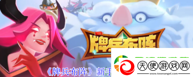 牌兵布阵新手应该怎么玩