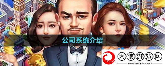 大富豪3手游公司系统是什么