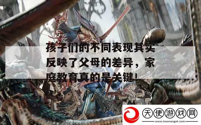 孩子们的不同表现其实反映了父母的差异