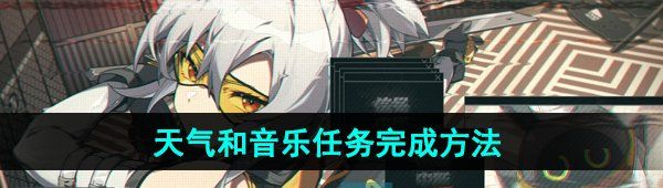 绝区零天气和音乐任务怎么过