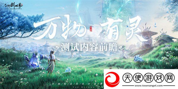 仙剑世界万物有灵测试内容前瞻
