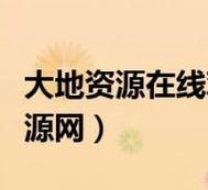 大地资源网1