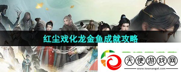 射雕手游红尘戏化龙金鱼成就怎么做