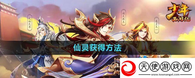 少年西游记仙灵怎么获得