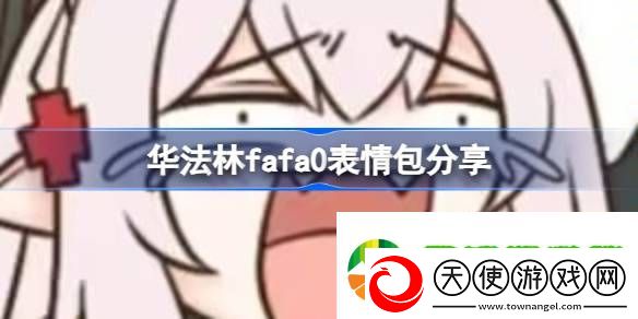 华法林表情包都有哪些