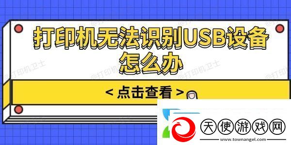 打印机无法识别USB设备怎么办