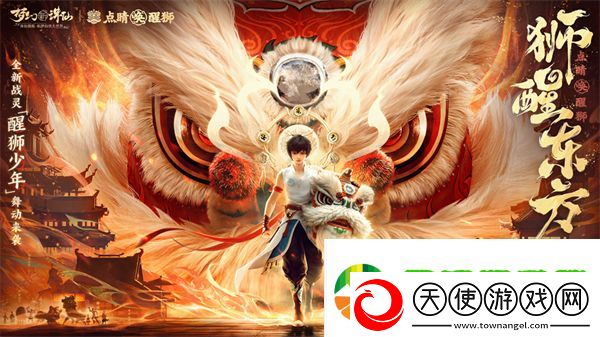 万人集结唤醒狮梦幻新诛仙“东方有醒狮”资料片预热启动！