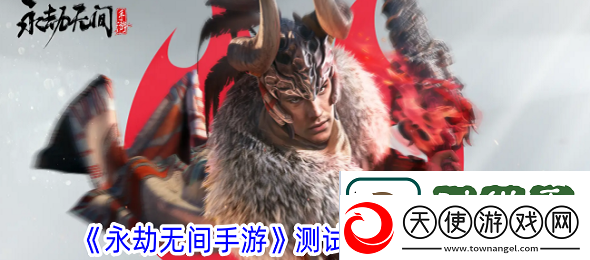 永劫无间手游怎么拿到测试资格