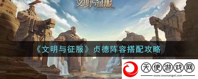 文明与征服贞德阵容搭配技巧攻略