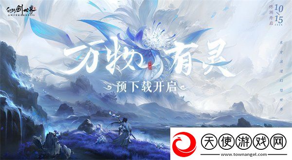仙剑世界万物有灵测试内容前瞻